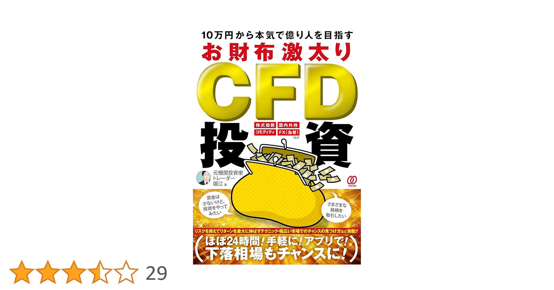 10万円から本気で億り人を目指すお財布激太りCFD投資 | 元機関投資家