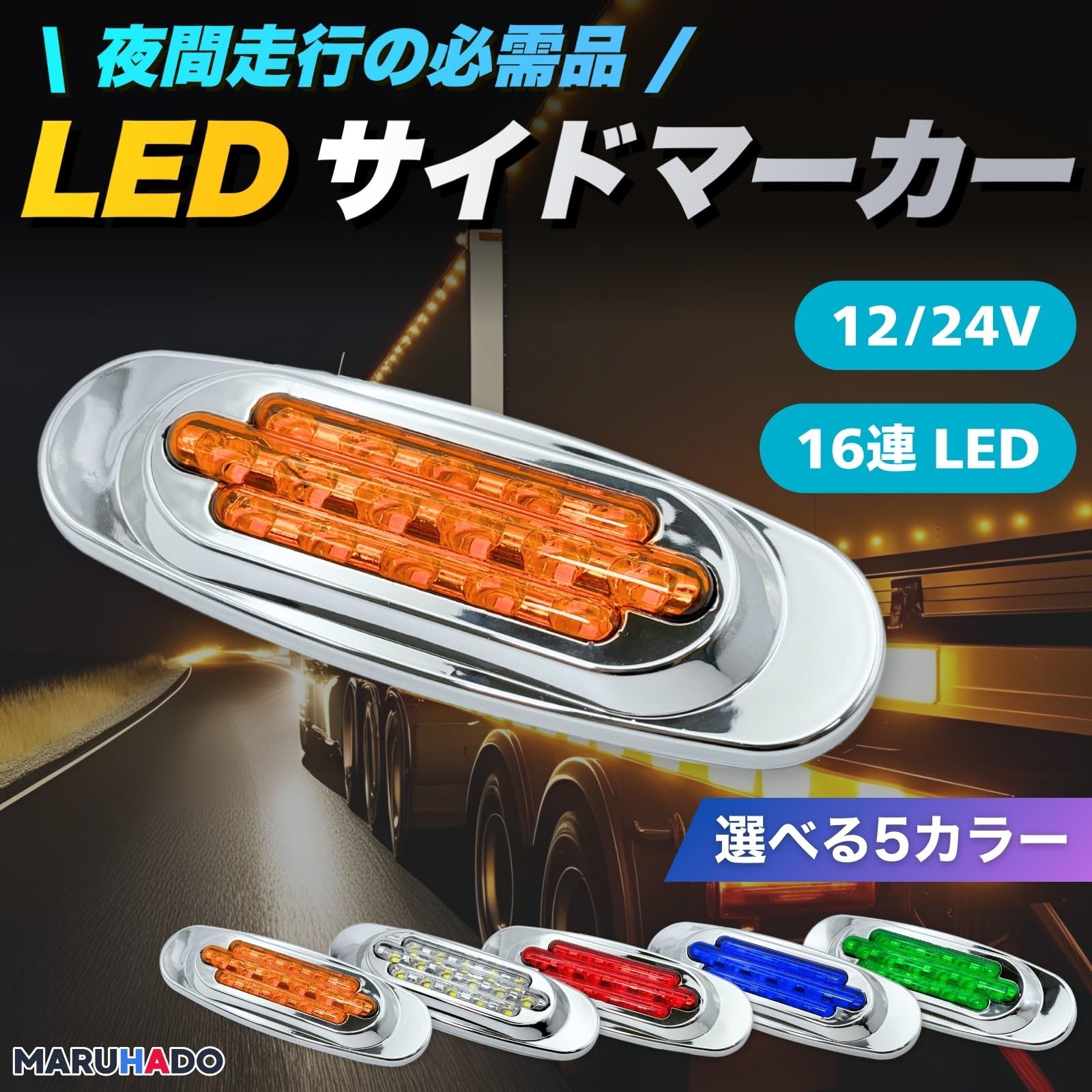 Amazon.co.jp: MARUHADO サイドマーカー LED 24v 12v トラック 車高灯