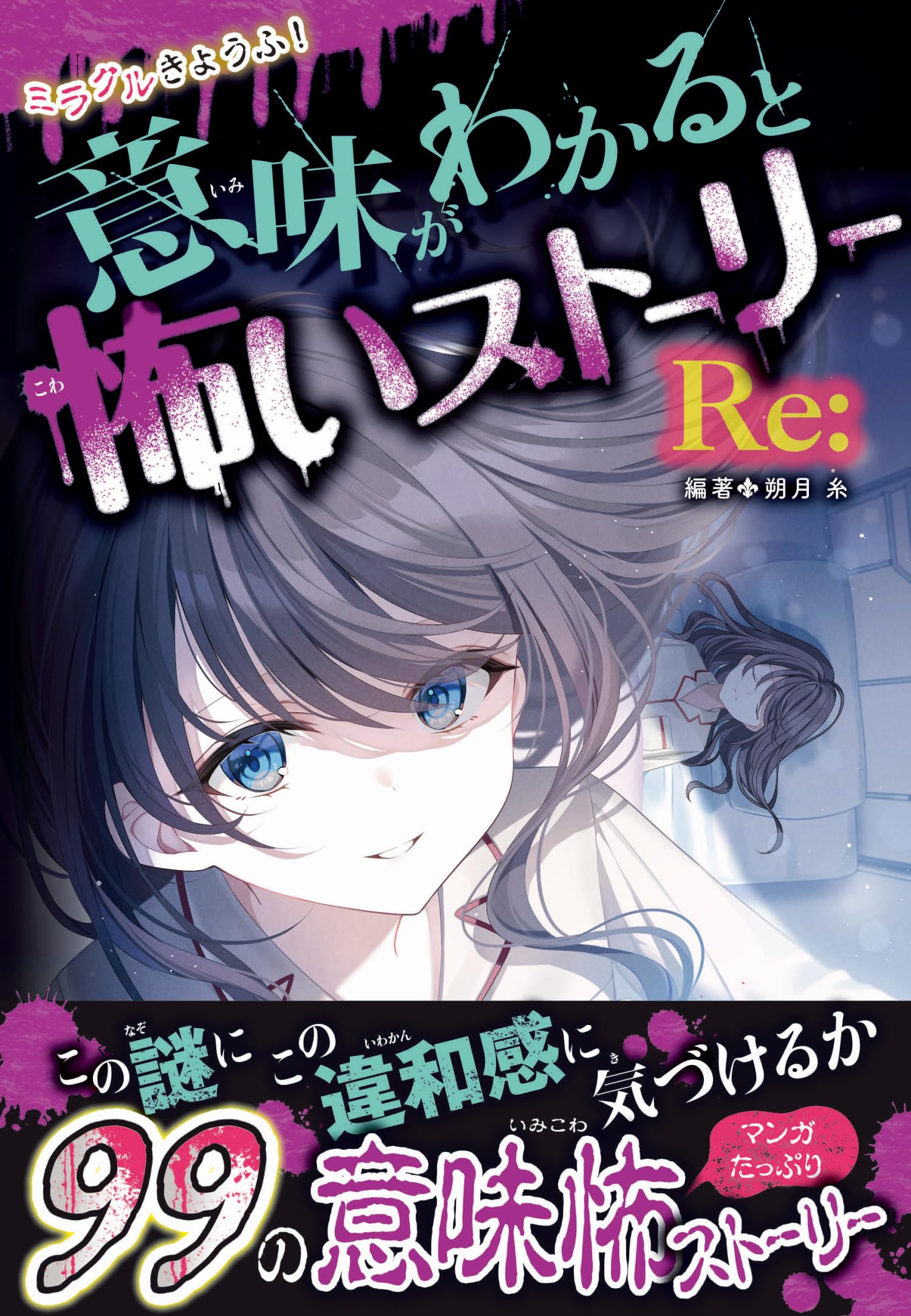 Amazon.co.jp: ミラクルきょうふ! 意味がわかると怖いストーリー Re