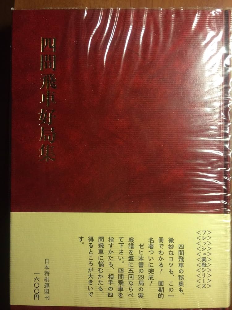 四間飛車好局集 四間飛車好局集 (1979年) |本 | 通販 | Amazon