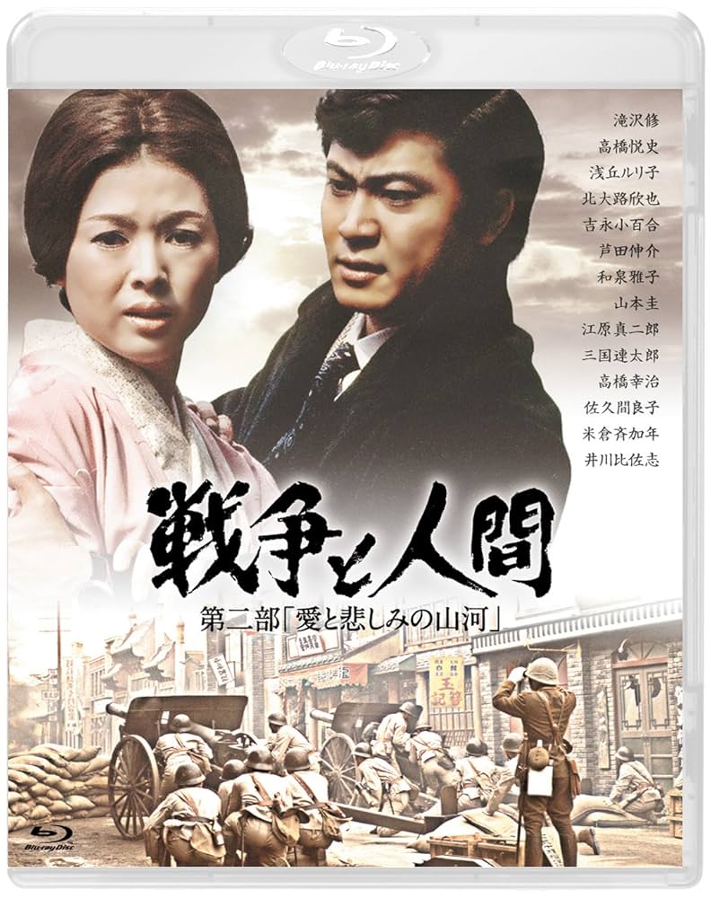 【中古】戦争と人間(3巻セット)第一部 運命の序曲、第二部 愛と悲しみの山河、第三部 完結編 Amazon.co.jp: 戦争と人間 第二部 「愛と悲しみの山河」 [Blu