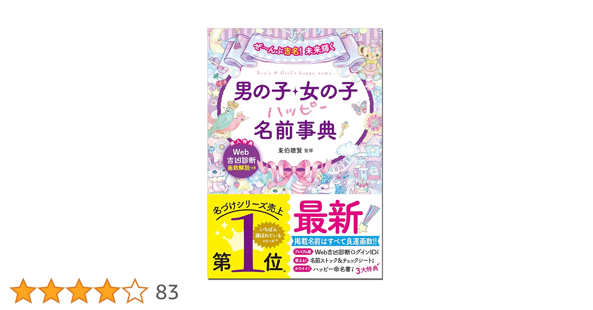男の子・女の子ハッピー名前事典 ぜ~んぶ吉名! 未来輝く 男の子・女の子ハッピー名前事典 | 東伯