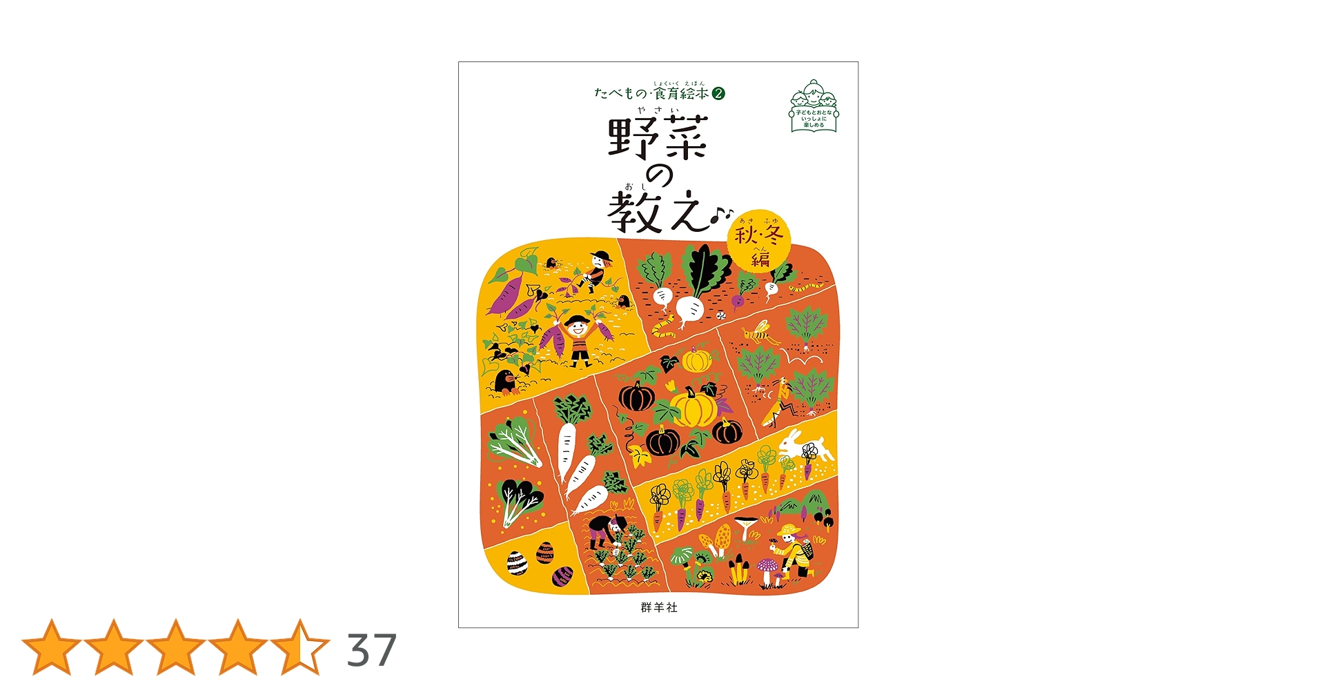 野菜の教え 秋・冬編 (たべもの・食育絵本2) | 渡邉 幸雄, 藤原