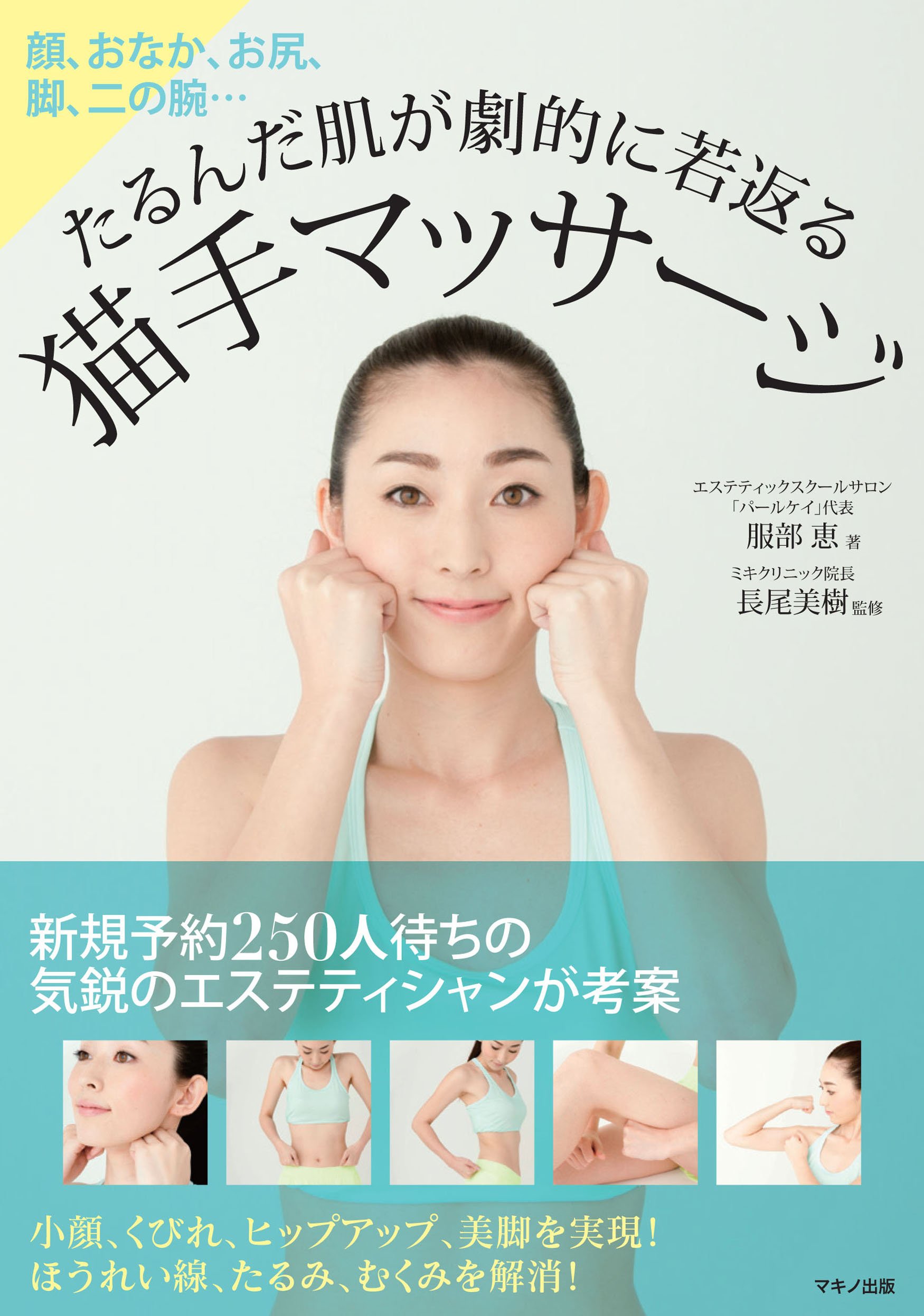 たるんだ肌が劇的に若返る猫手マッサージ (顔、おなか、お尻、脚