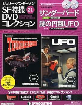 Amazon.co.jp: ジェリーアンダーソン特撮DVD 21号