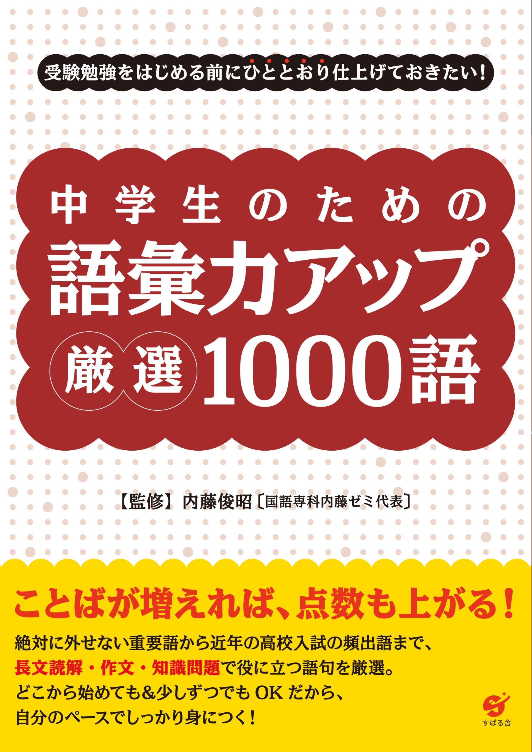 中学生のための 語彙力アップ 厳選1000語 内藤俊昭 本 通販 Amazon