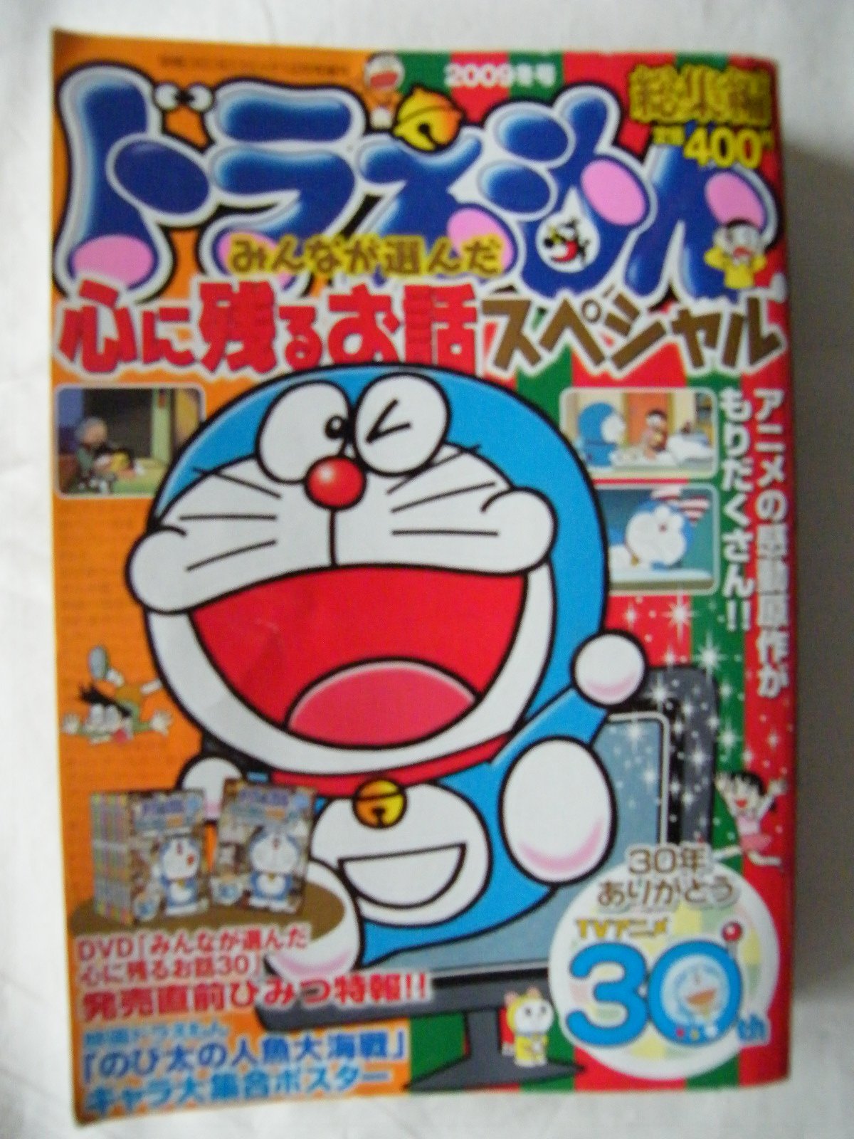 ドラえもん総集編 09冬号 別冊コロコロコミック09年12月号スペシャル増刊 雑誌 斎藤満 本 通販 Amazon