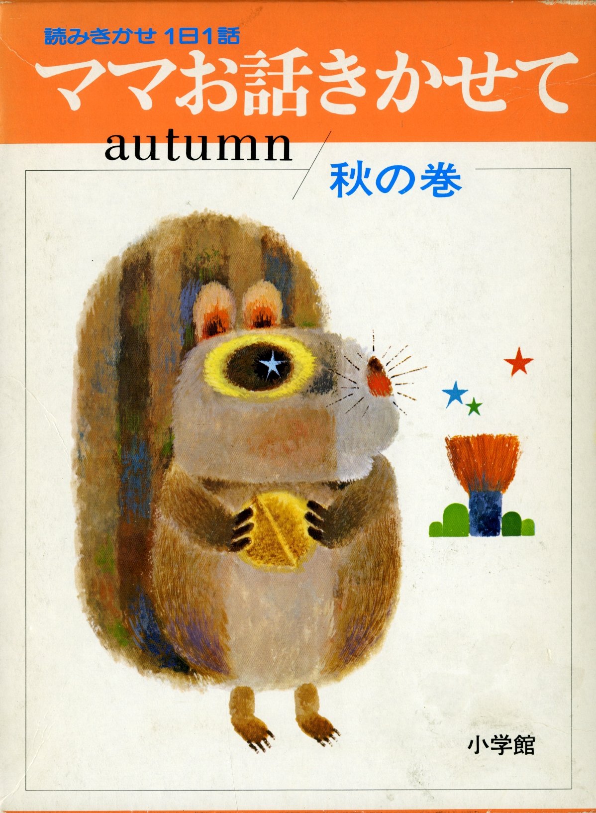 Amazon.co.jp: ママお話きかせて 秋の巻 (小学館のお話シリーズ) : 本