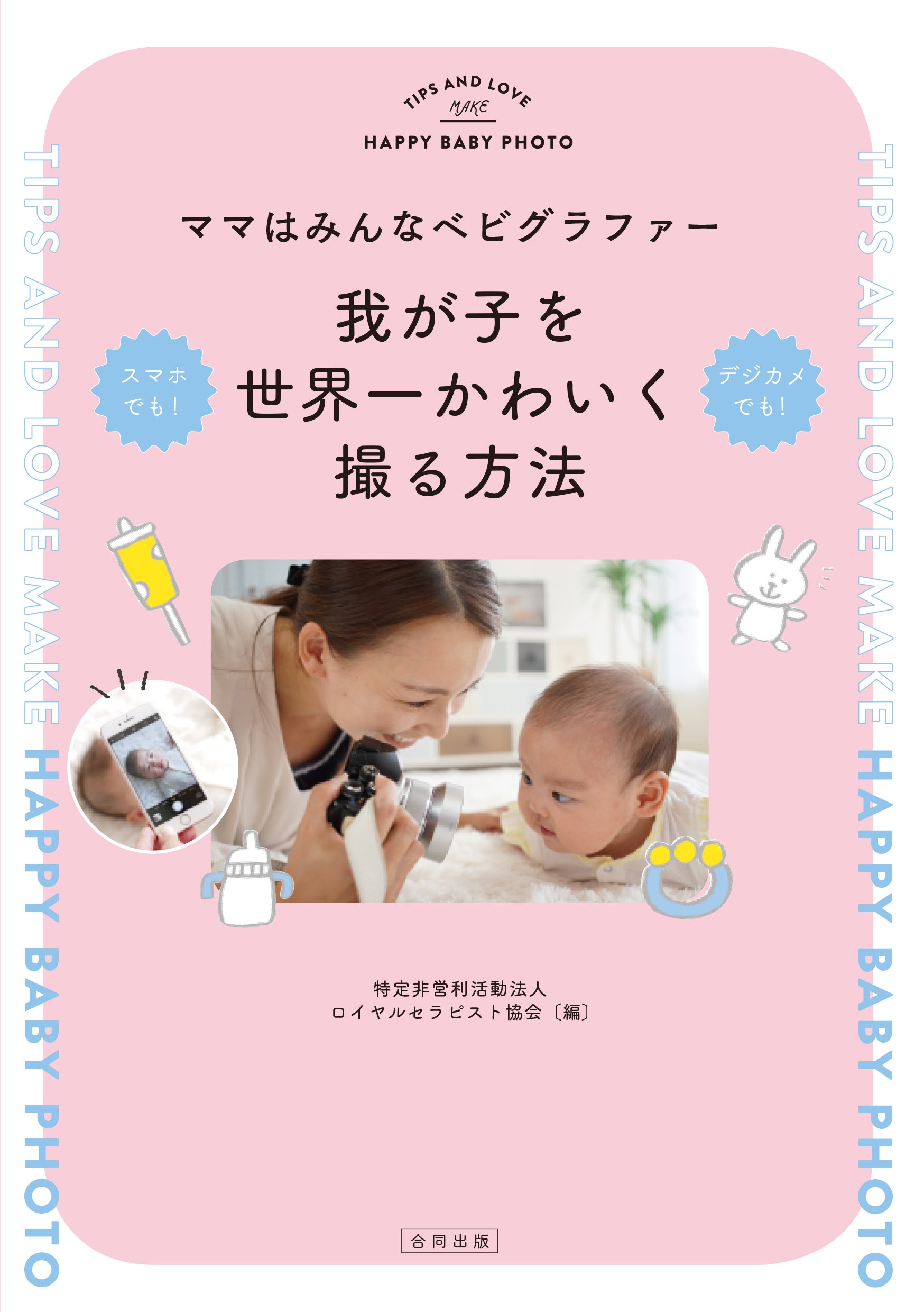 ママはみんなベビグラファー 我が子を世界一かわいく撮る方法 | 特定非 