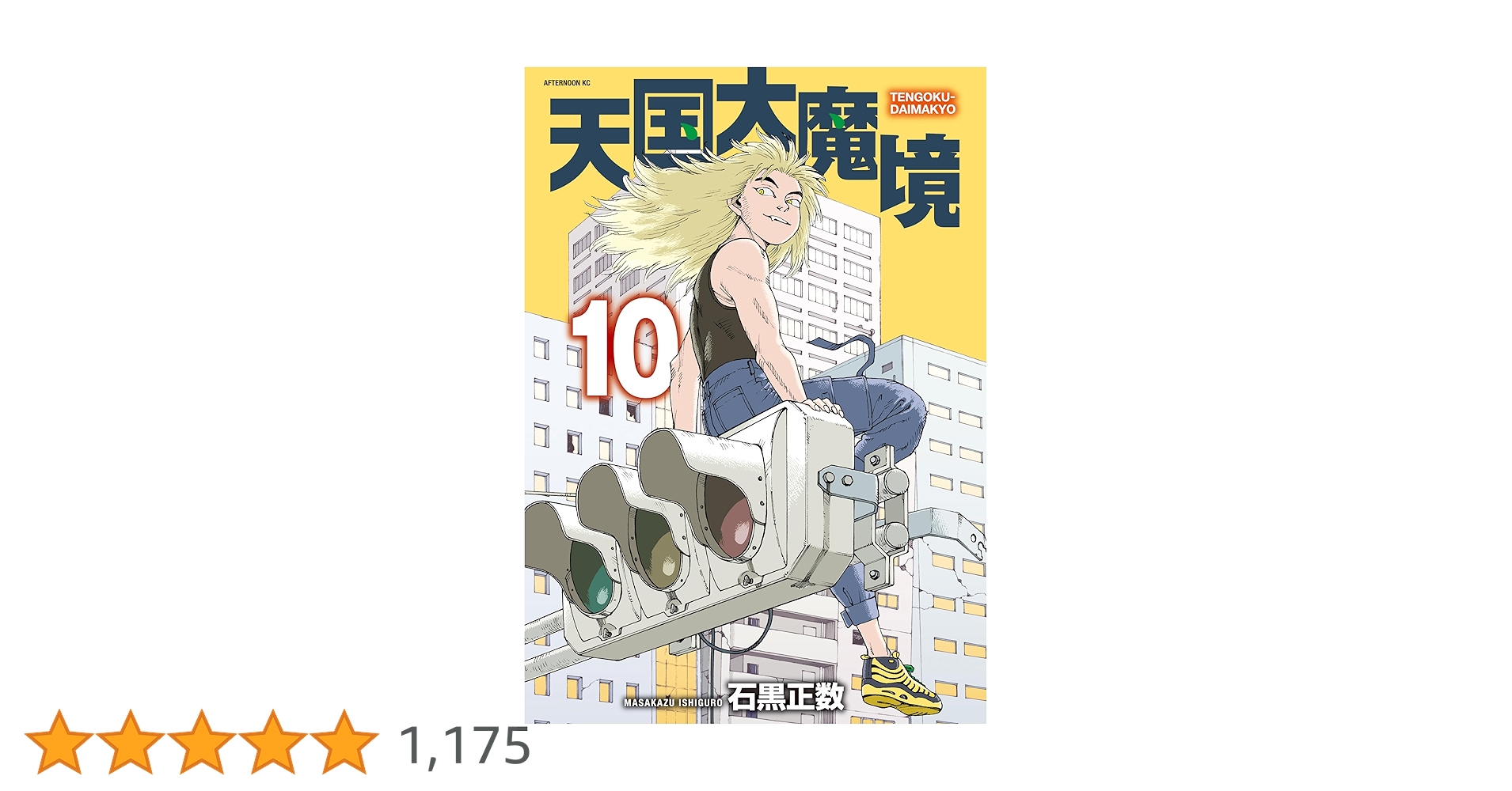 天国大魔境（10） (アフタヌーンコミックス) | 石黒正数