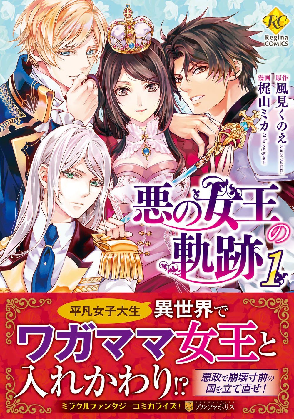 悪の女王の軌跡 (1) (Regina COMICS) | 風見 くのえ, 梶山 ミカ |本