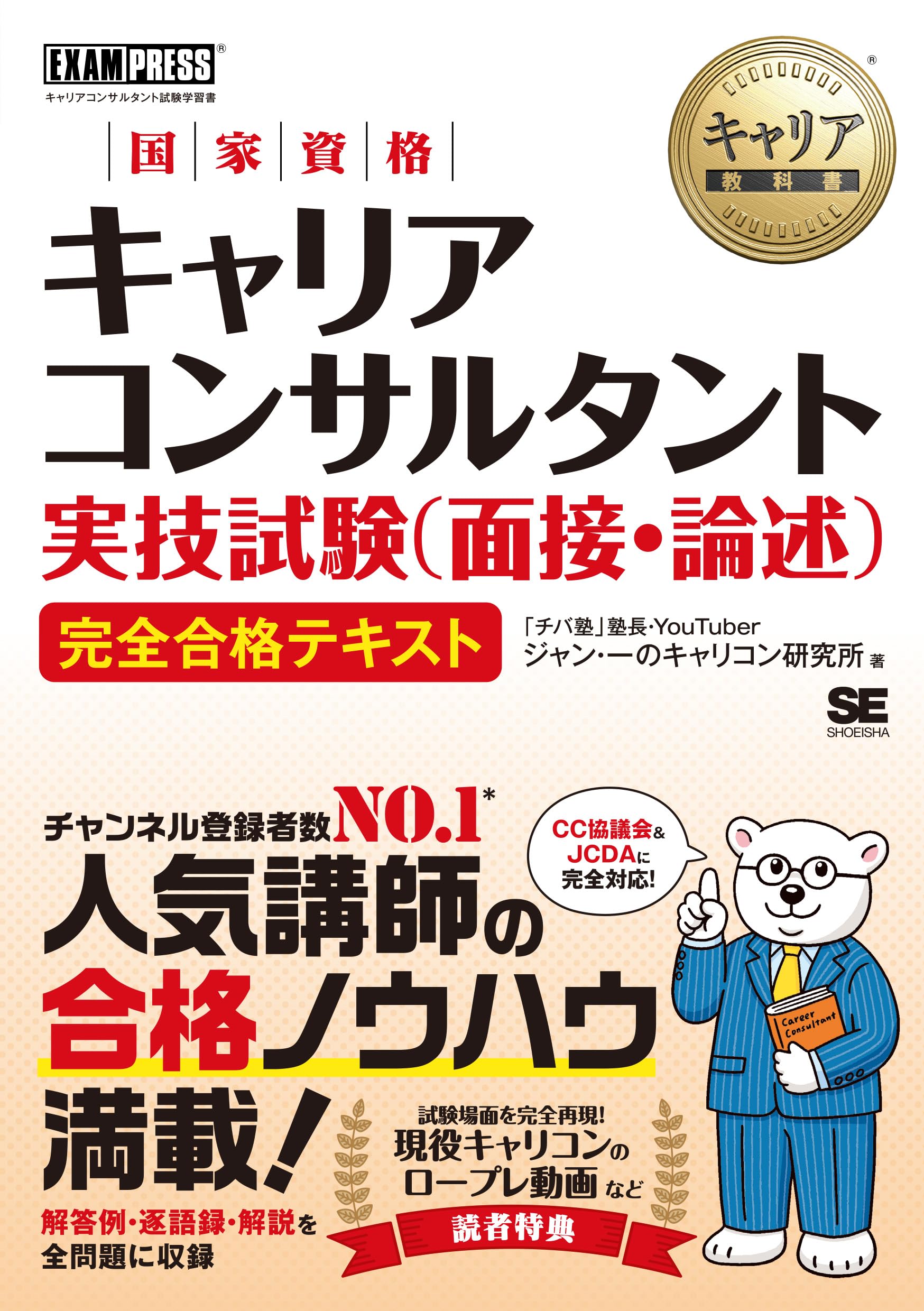 キャリア教科書 国家資格キャリアコンサルタント実技試験（面接・論述