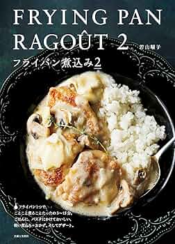 フライパン煮込み 2 フライパン煮込み2 - 主婦と生活社