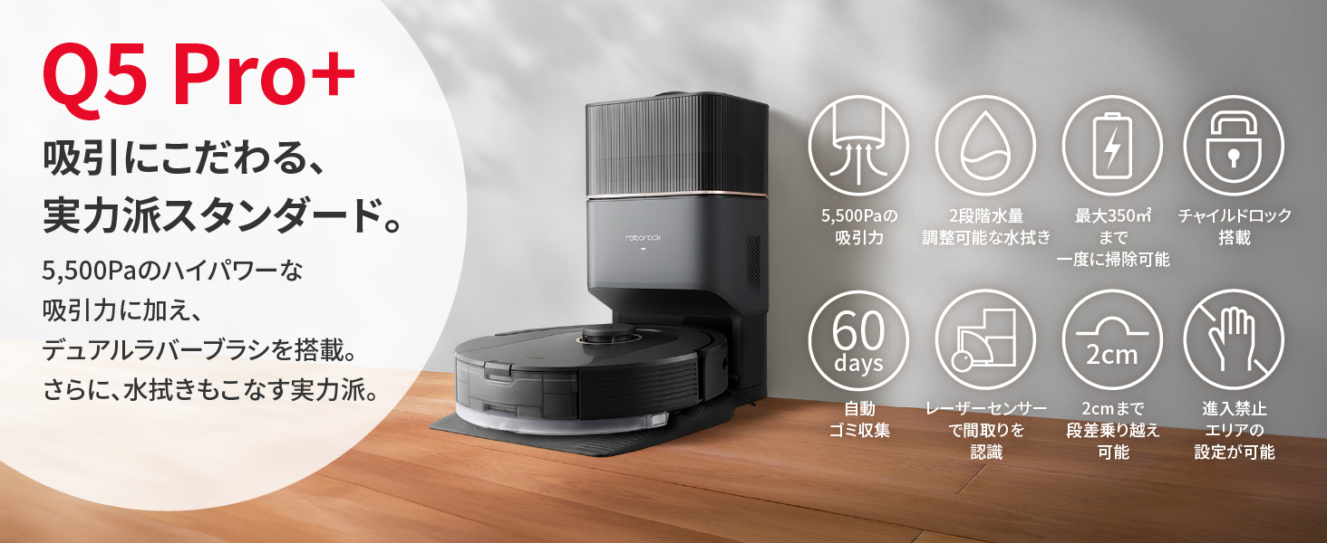 2024年モデル】roborock Q5 Pro+ お掃除ロボット 水拭き両用