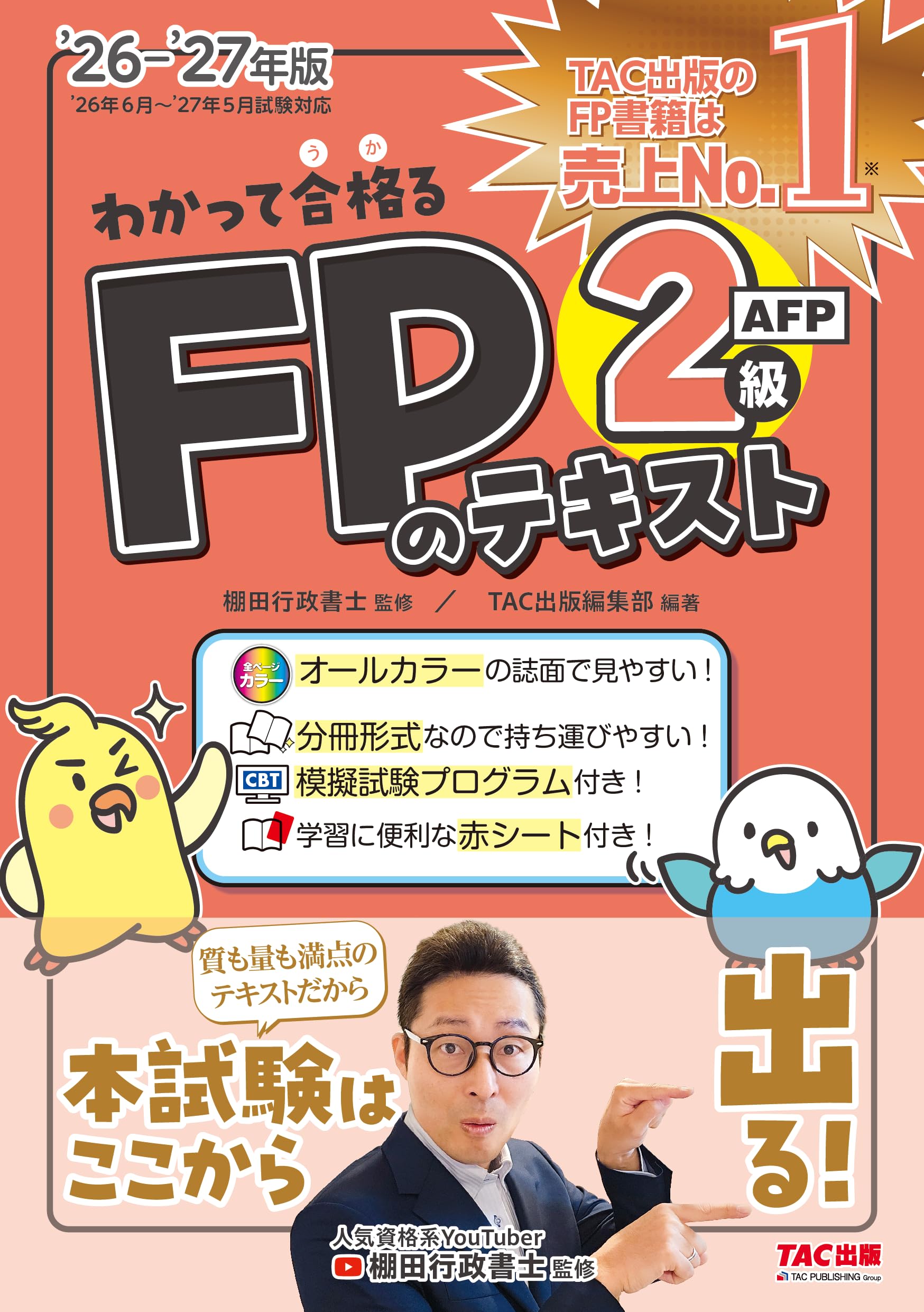 2026-2027年版 わかって合格るFPのテキスト 2級・AFP【CBT模擬試験