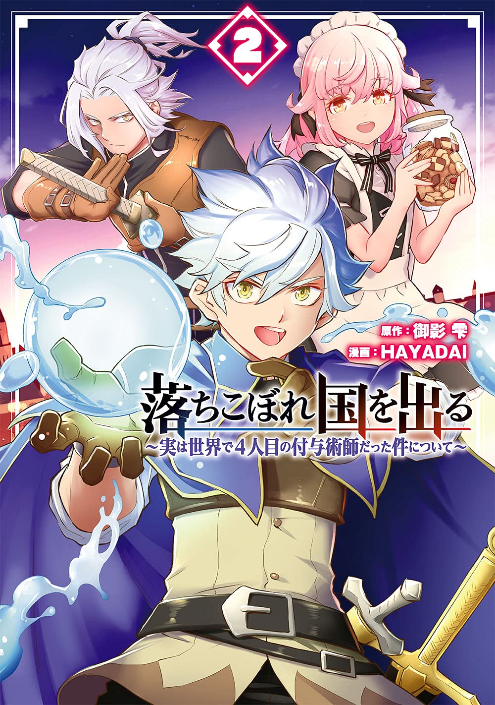 Amazon.co.jp: 落ちこぼれ国を出る ~実は世界で4人目の付与術師だった