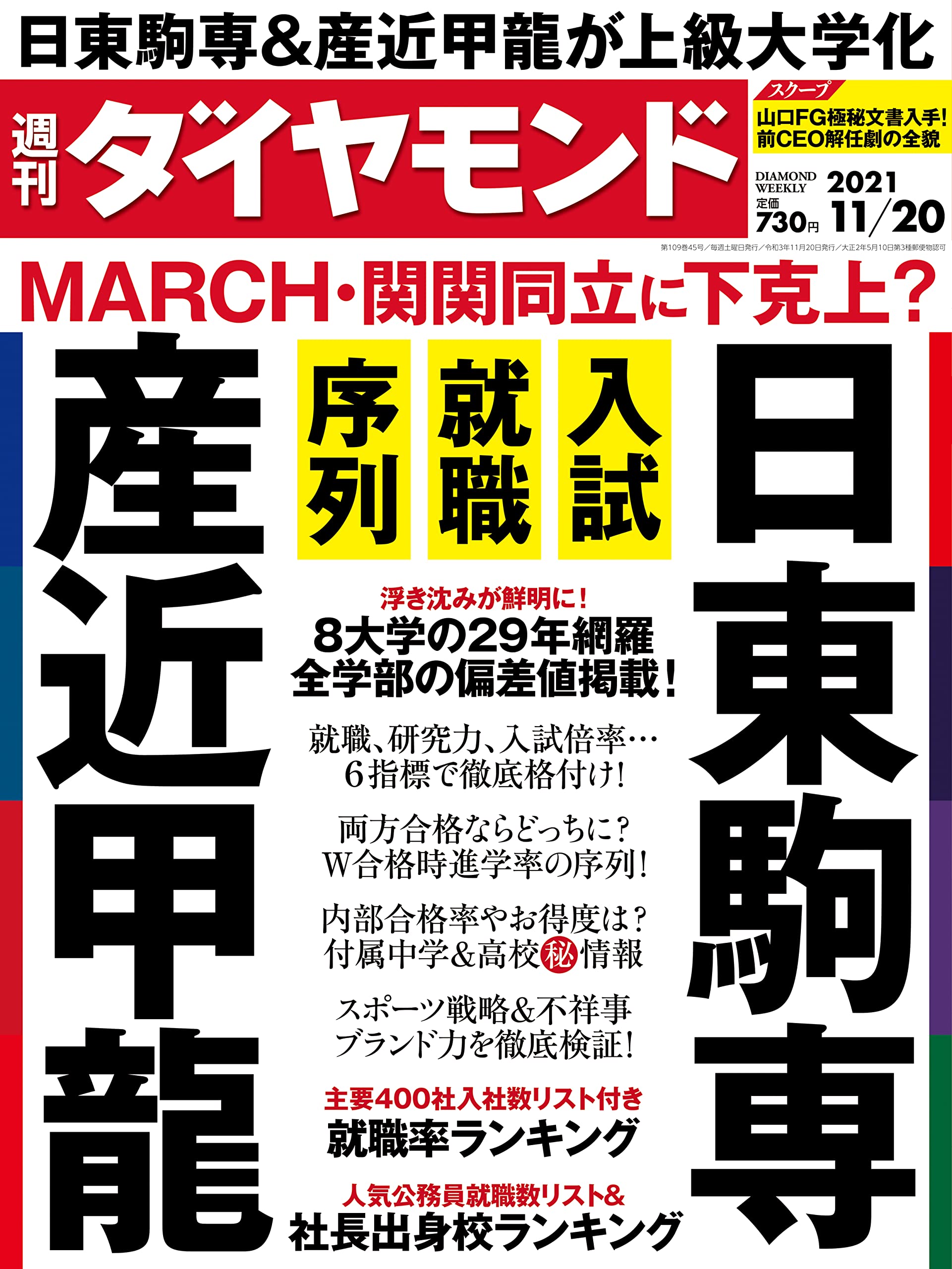 週刊ダイヤモンド 21年 11 号 雑誌 日東駒専 産近甲龍 入試 就職 序列 March 関関同立に下剋上 本 通販 Amazon