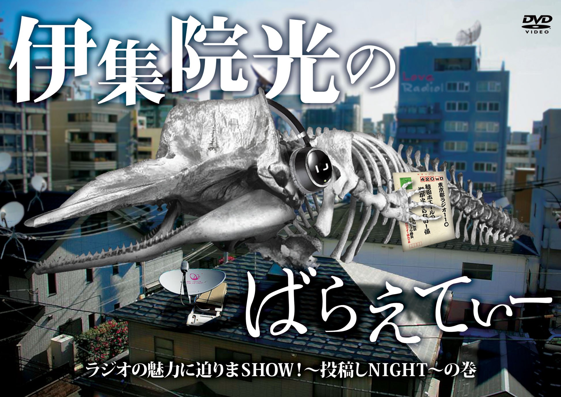 Amazon.co.jp: 伊集院光のばらえてぃー ラジオの魅力に迫りまSHOW