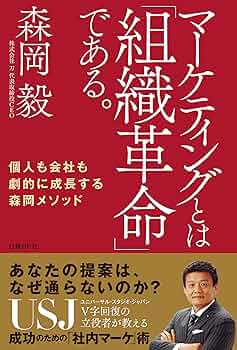 Amazon.co.jp: マーケティングとは「組織革命」である。 eBook