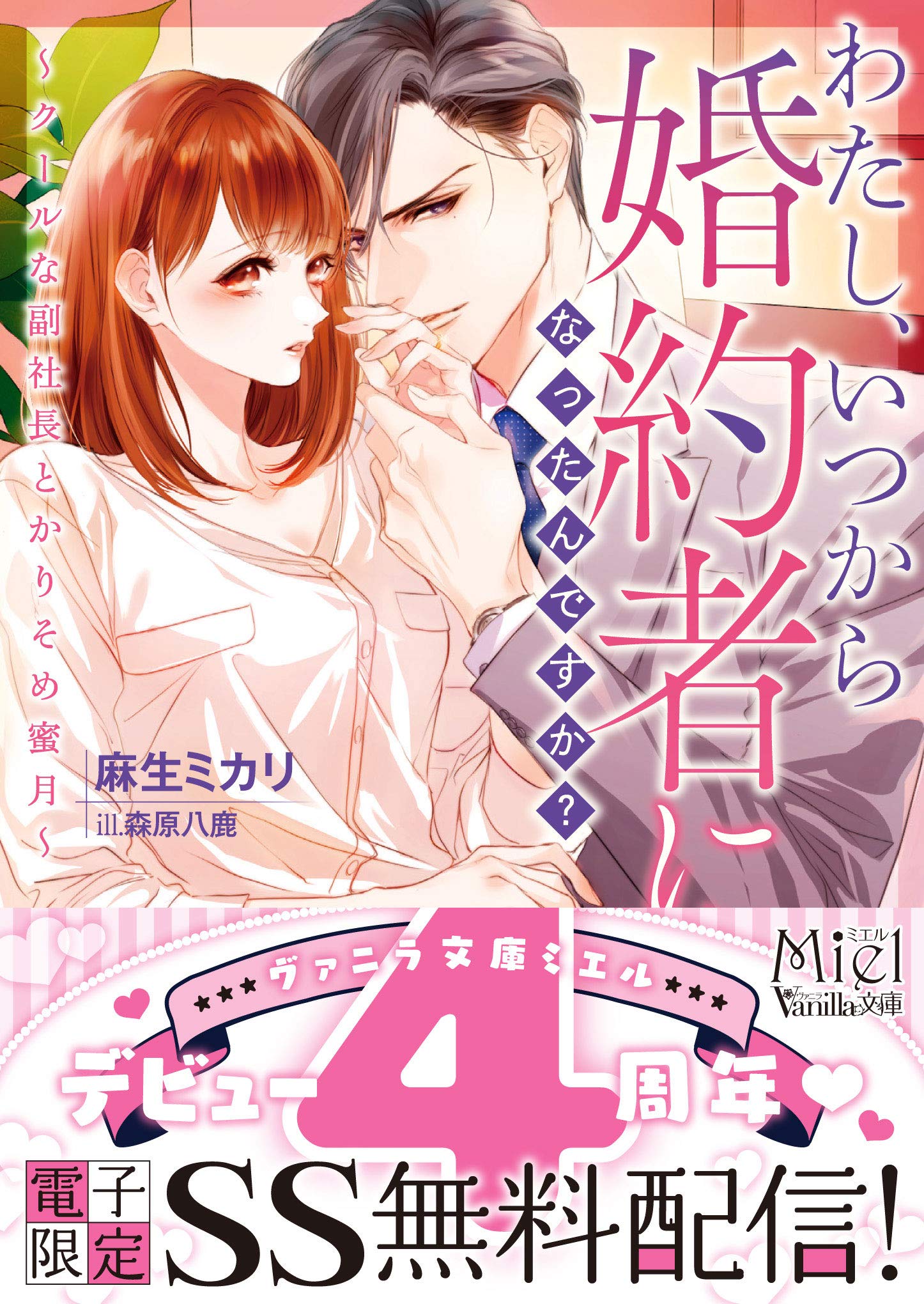 わたし、いつから婚約者になったんですか?~クールな副社長とかりそめ