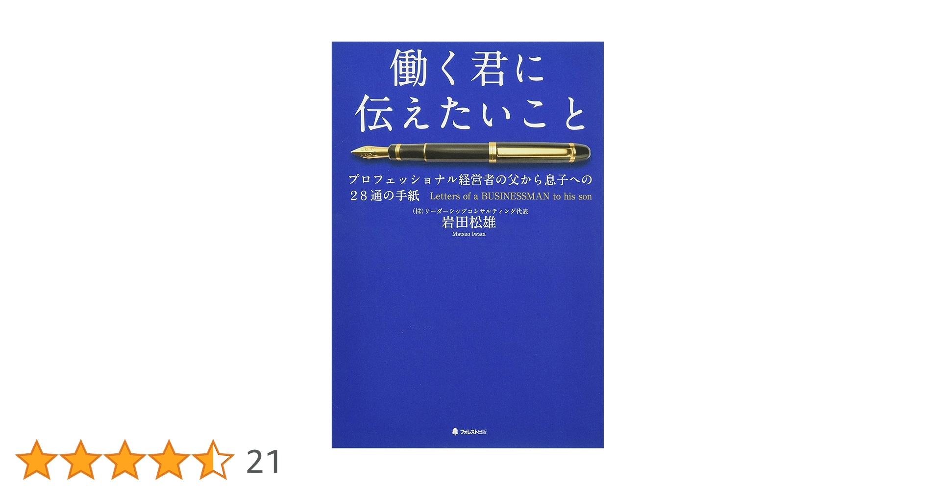 「働く君に伝えたいこと」　10冊　まとめ売り　② 働く君に伝えたいこと―プロフェッショナル経営者の父から息子への28通