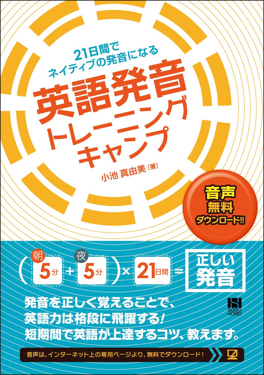 21日間でネイティブの発音になる 英語発音トレーニングキャンプ 小池 真由美 本 通販 Amazon
