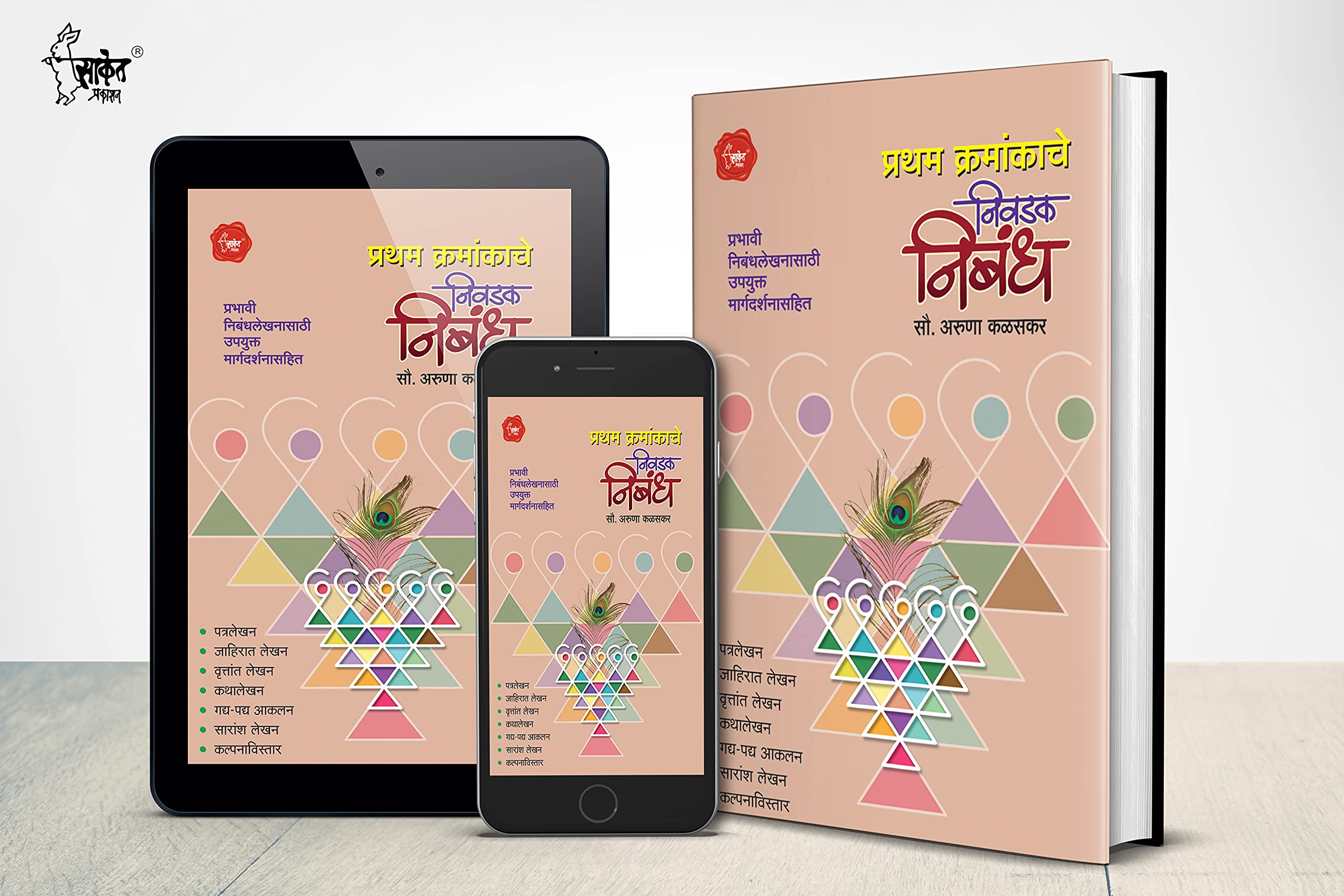 Nivadak Nibandha, Book in Marathi, Books Class 10, for upsc, Grammar, Writing Skills, Patra Lekhan, Letter, Essay, निबंध लेखन, MPSC n मराठी व्याकरण 1