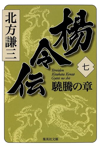 楊令伝　七　驍騰の章 (集英社文庫)