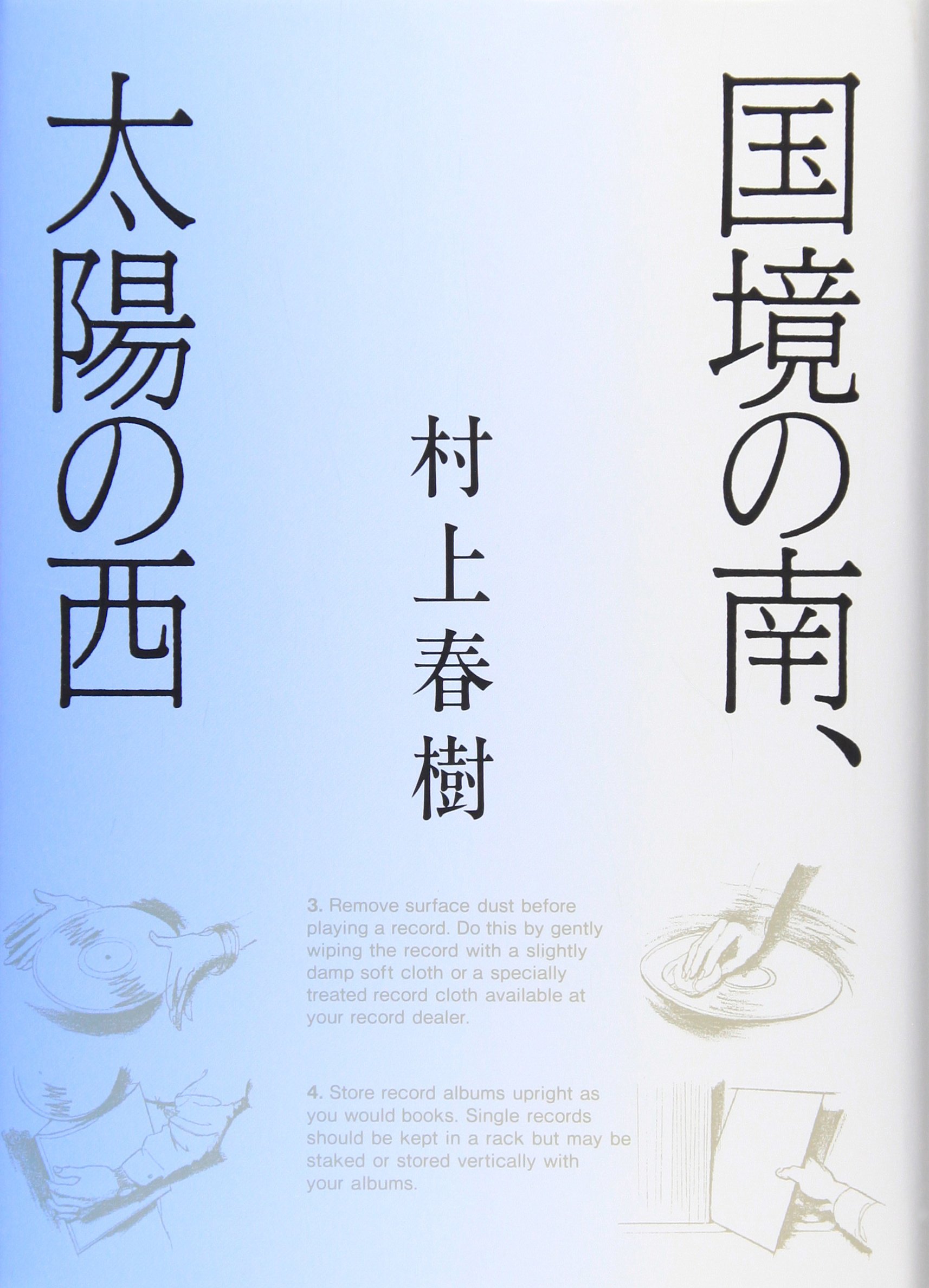 国境の南、太陽の西 | 村上 春樹 |本 | 通販 | Amazon
