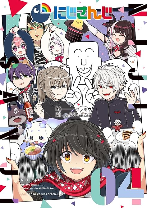 『にじさんじ 4』の表紙イラスト 電子書籍 漫画