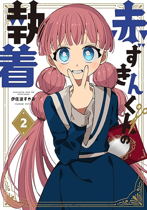 赤ずきんくんの執着 2巻の表紙イラスト