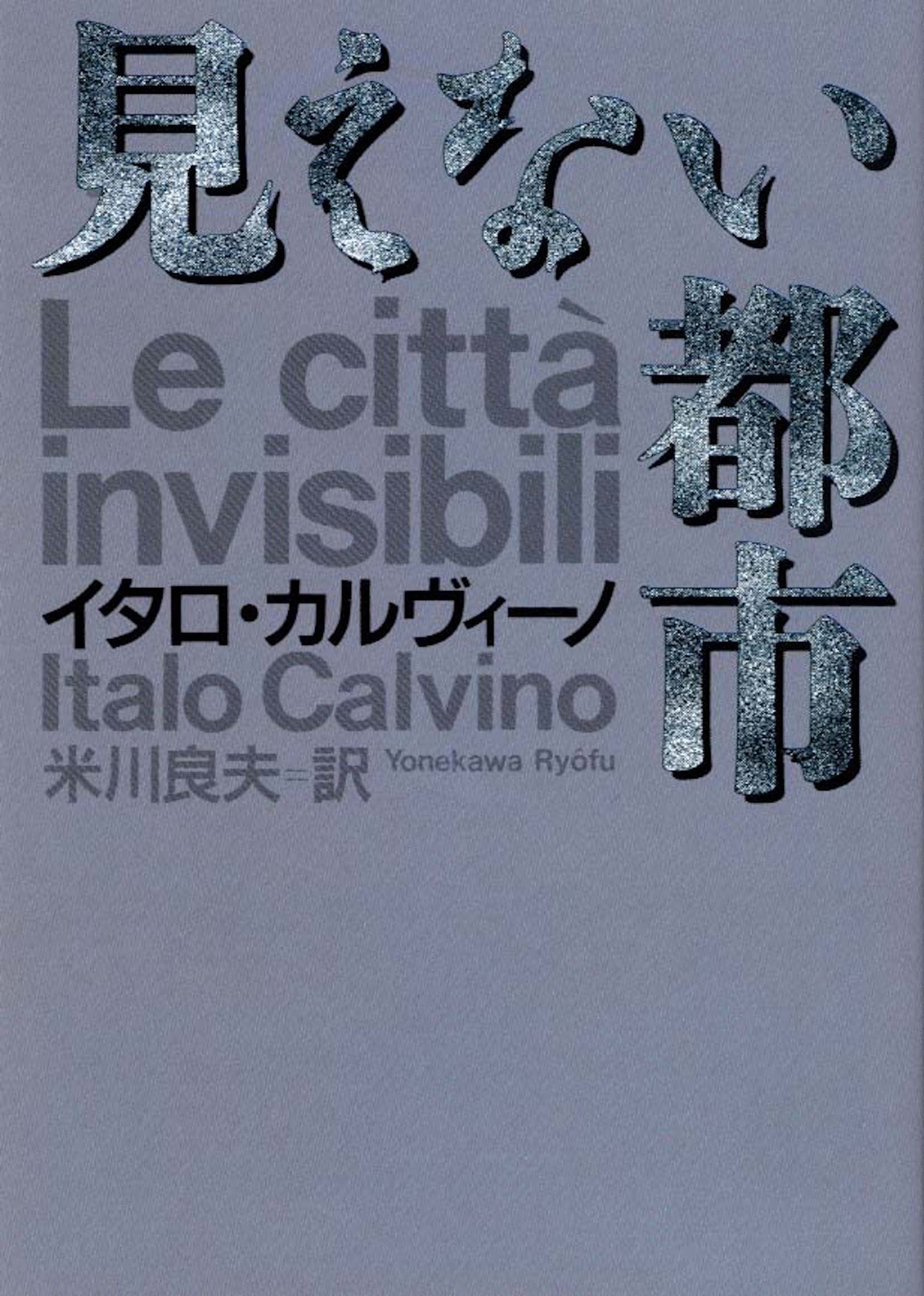 見えない都市 (河出文庫 カ 2-1) | イタロ カルヴィーノ, Calvino