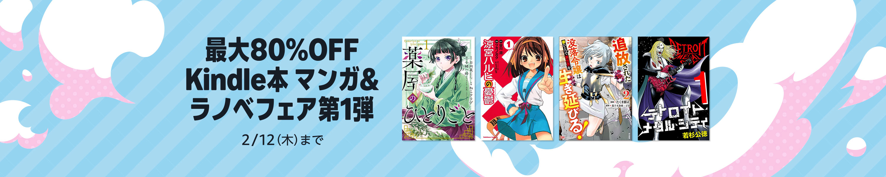 【最大80%OFF】Amazon公式 Kindle本 マンガ＆ラノベフェア第1弾 (2/12まで！)