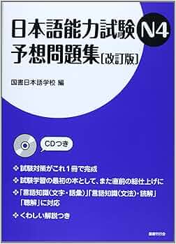 N4試験対策教材4冊セット 日本語能力試験N4予想問題集 | 国書日本語学校 |本 | 通販 | Amazon