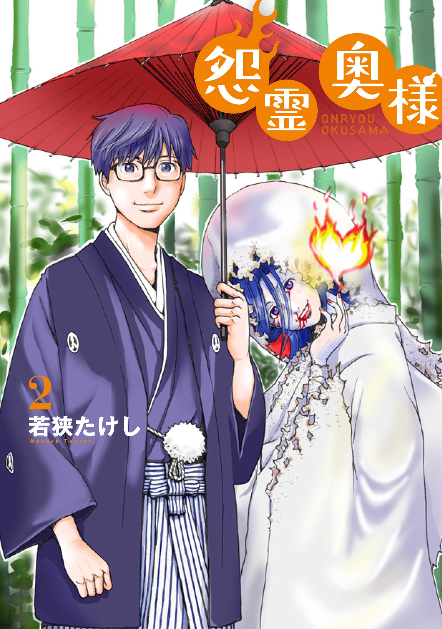怨霊奥様(2) (フレックスコミックス) | 若狭 たけし |本 | 通販 | Amazon