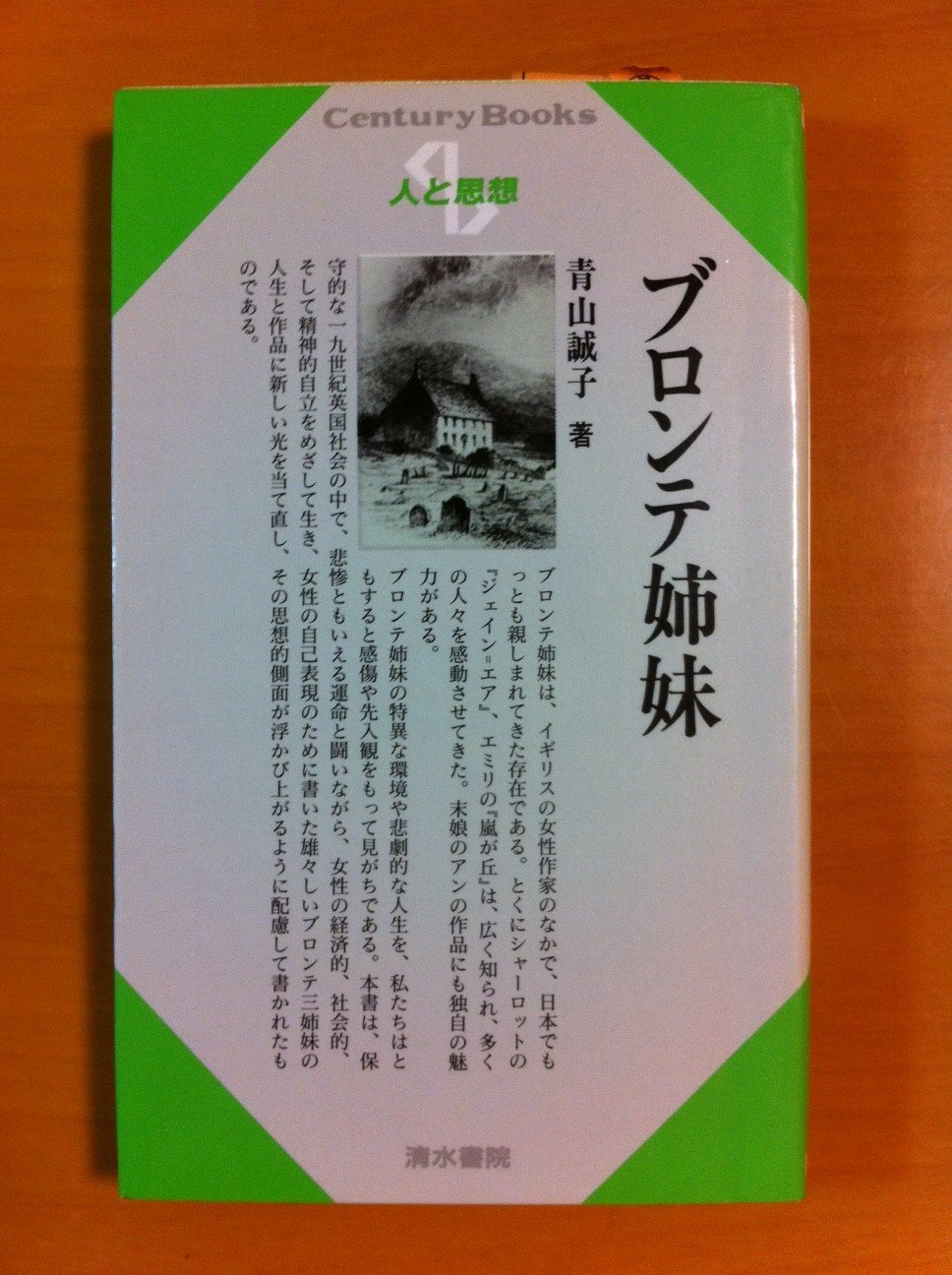 ブロンテ関連書籍 Amazon.co.jp: ブロンテ姉妹 (センチュリーブックス 人と思想 128