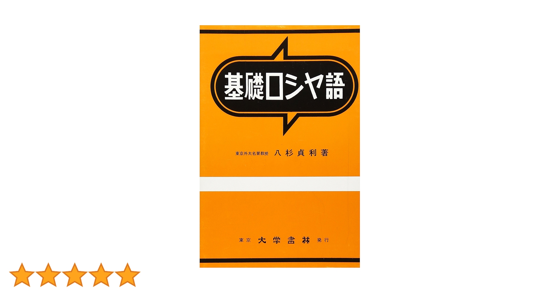 新ロシヤ語入門 NHKCDブック 新ロシア語入門 (CD BOOK) | 佐藤 純一 |本 | 通販