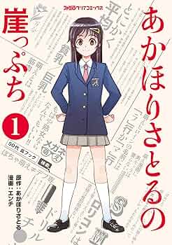 Amazon.co.jp: あかほりさとるの崖っぷち(1) (ファミ通クリア
