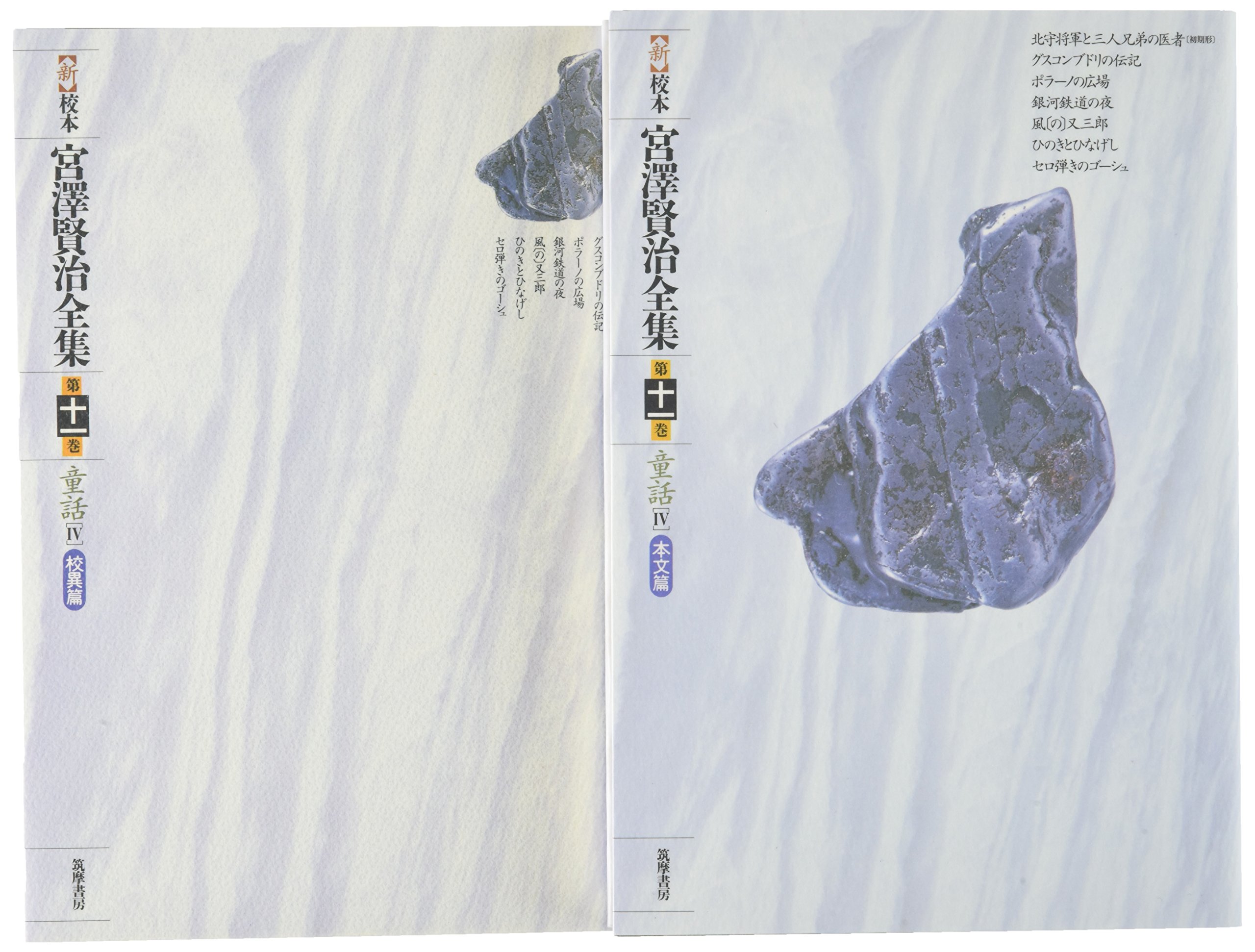 新 校本 宮澤賢治全集〈第11巻〉童話4 | 宮沢 賢治 |本 | 通販 | Amazon