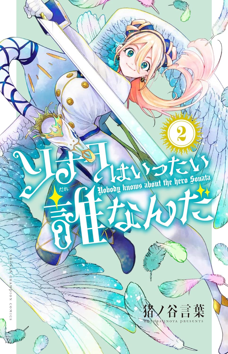 ソナタはいったい誰なんだ 2