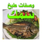 وصفات طبخ سمك