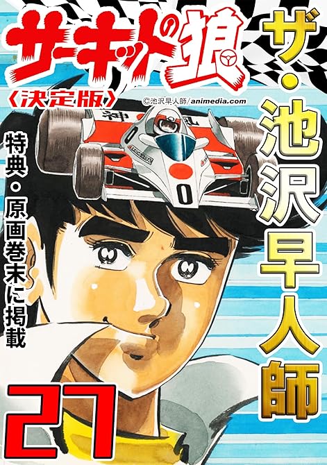 『ザ・池沢早人師　サーキットの狼27＜特典・原画入り決定版＞』の表紙イラスト 電子書籍 漫画