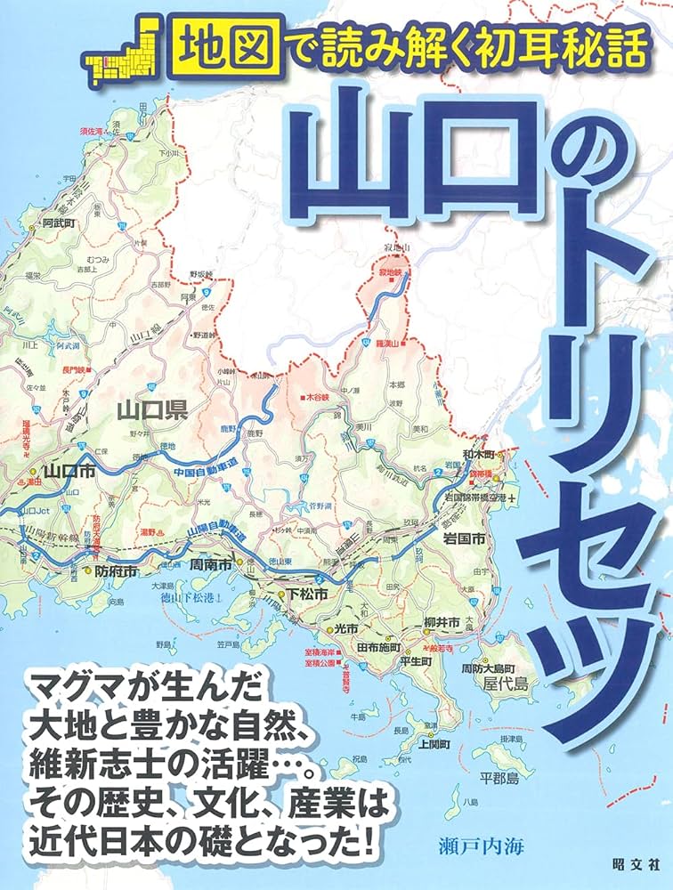 山口のトリセツ | 昭文社 旅行ガイドブック 編集部 |本 | 通販 | Amazon