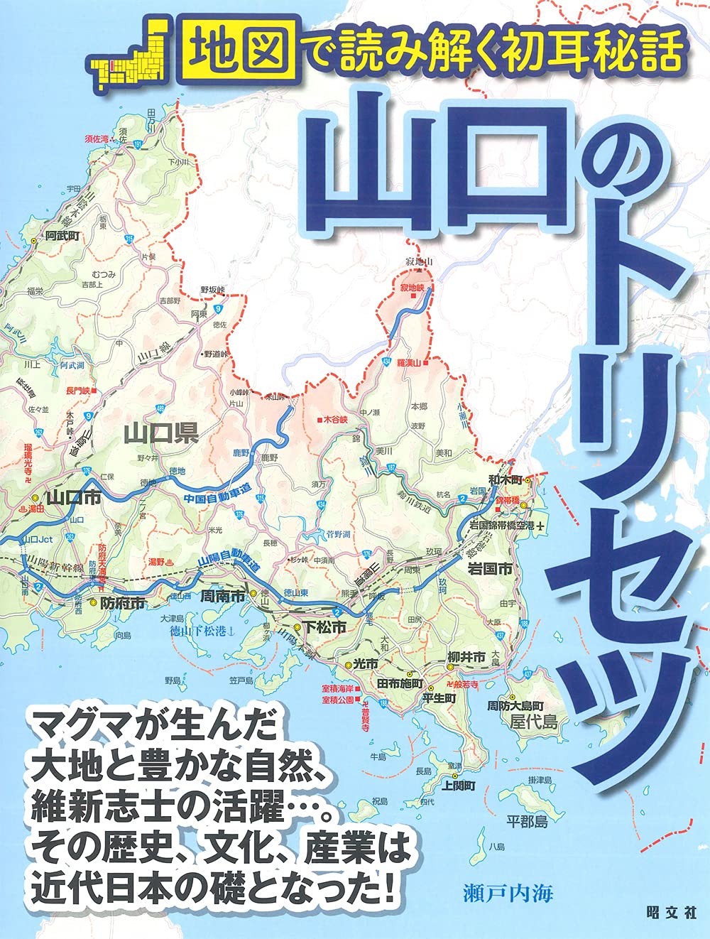 山口のトリセツ | 昭文社 旅行ガイドブック 編集部 |本 | 通販 | Amazon