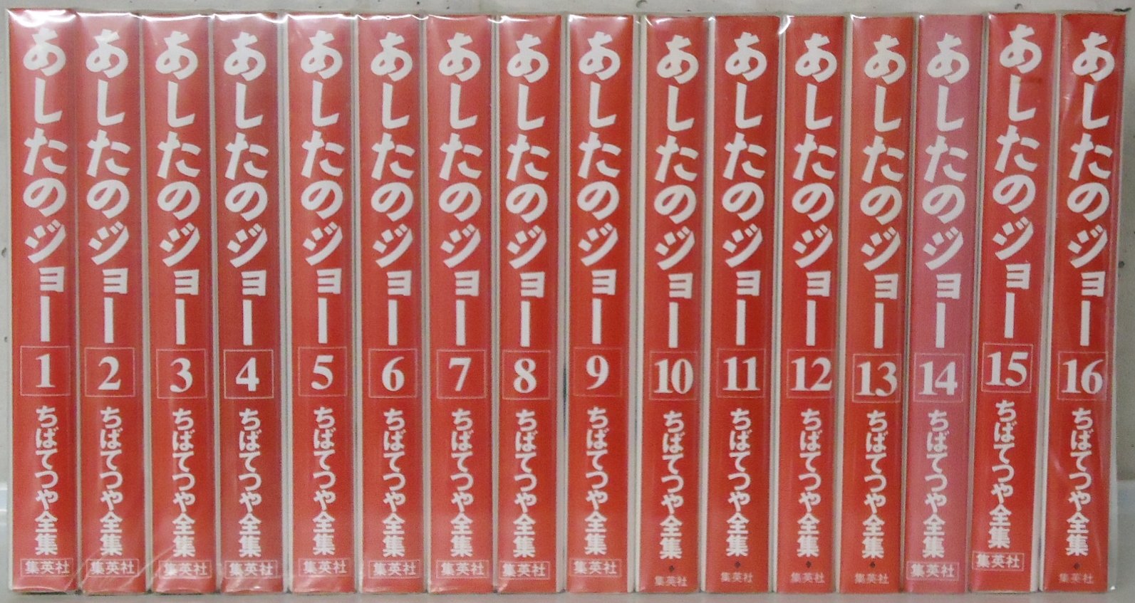 明日のジョー　全16巻 あしたのジョー 豪華愛蔵版 コミック 1-16巻セット (第16巻
