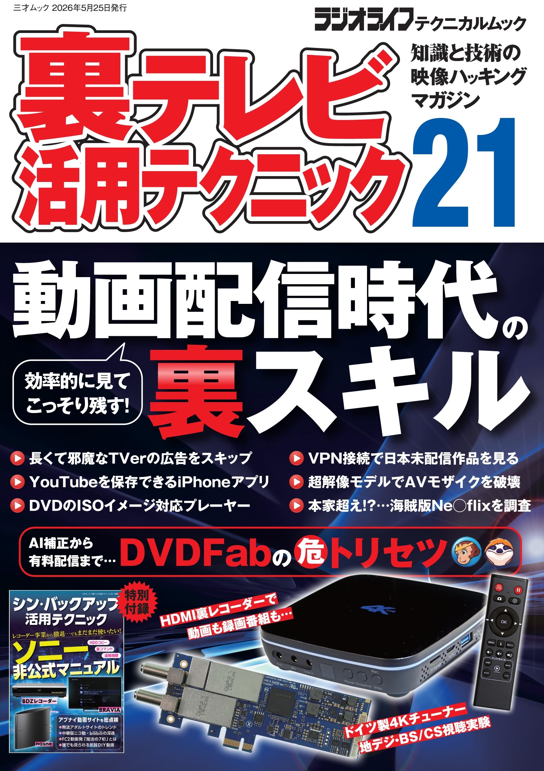 裏テレビ活用テクニック21（三才ムック） | ラジオライフ編集部 |本