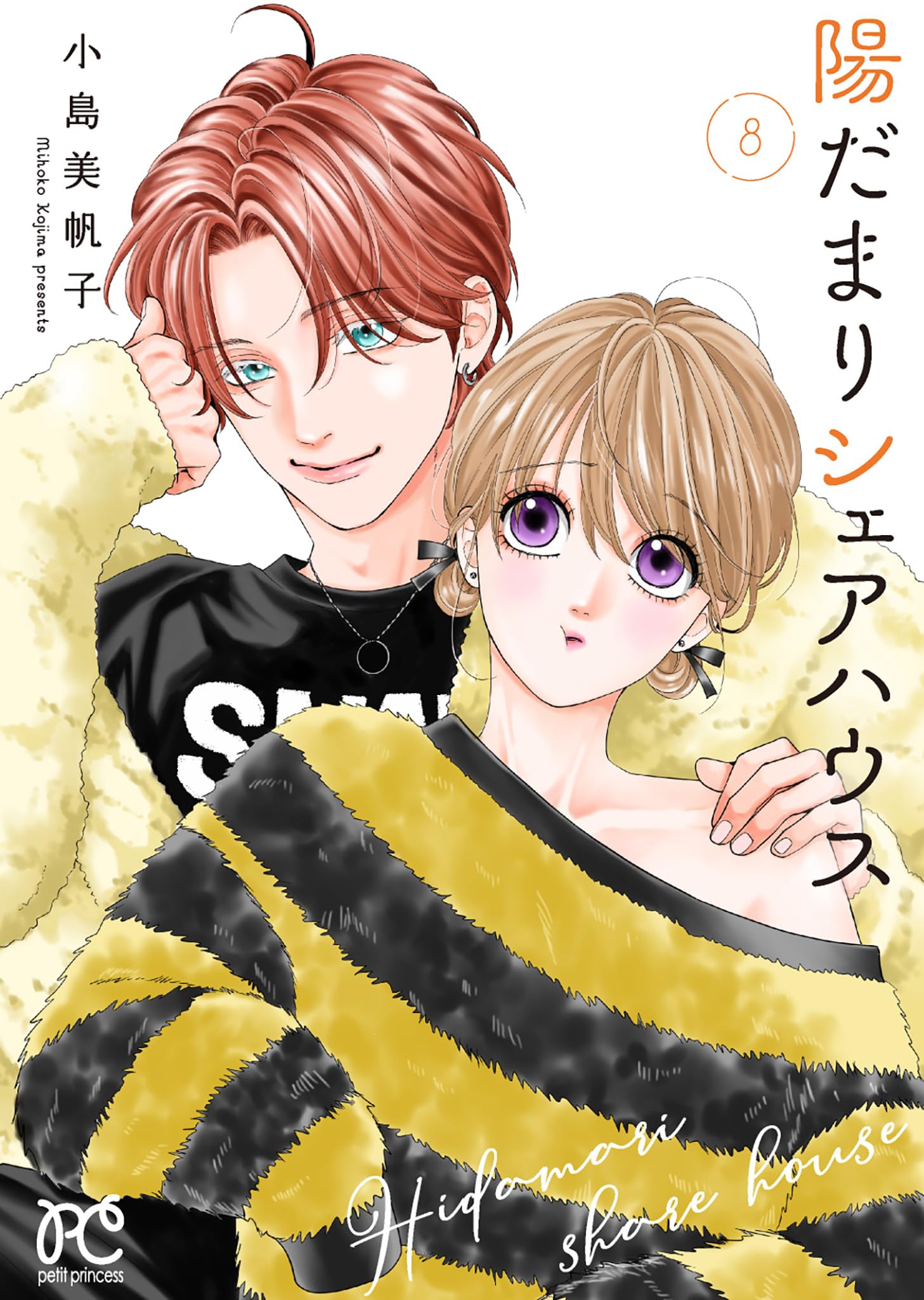 Amazon.co.jp: 陽だまりシェアハウス 8 (8) (プリンセスコミックス  