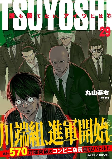 『TSUYOSHI 誰も勝てない、アイツには（２９）』の表紙イラスト 電子書籍 漫画