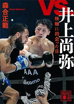 ｖｓ．井上尚弥　怪物に出会った日 (講談社文庫)