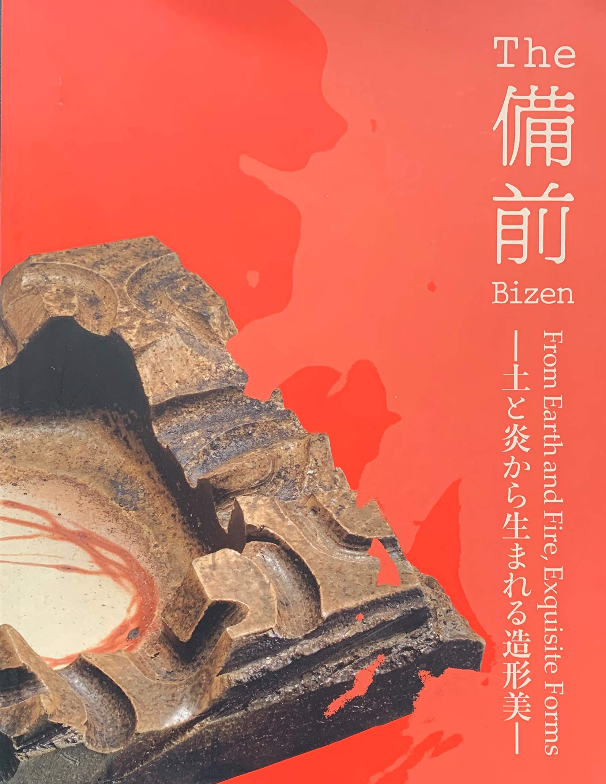 The 備前 土と炎から生まれる造形美 ［図録］ | 唐澤昌宏（東京国立